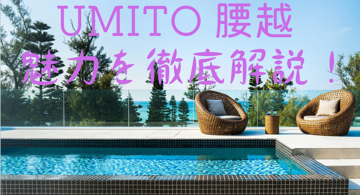 UMITO腰越のアイキャッチ画像